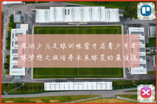 深圳少儿足球训练营开启青少年足球梦想之旅培养未来球星的最佳选择