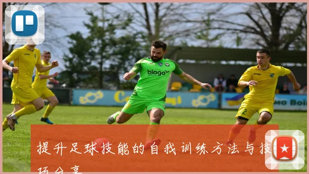 提升足球技能的自我训练方法与技巧分享