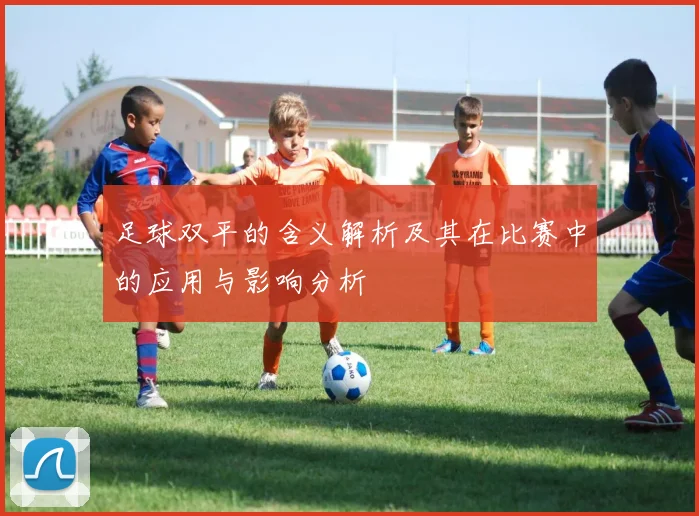 足球双平的含义解析及其在比赛中的应用与影响分析