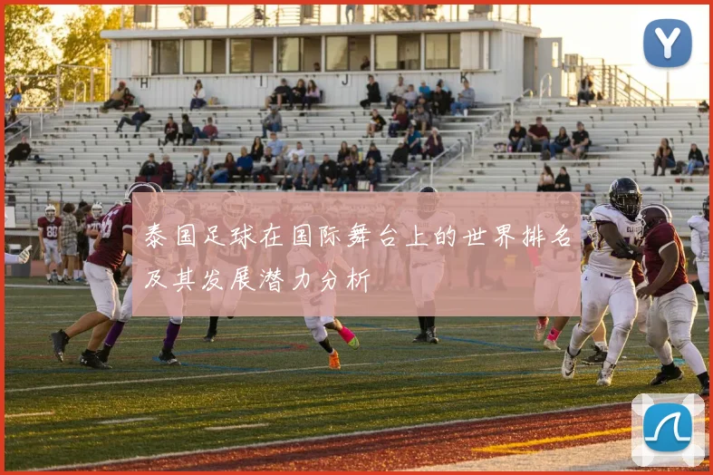 泰国足球在国际舞台上的世界排名及其发展潜力分析