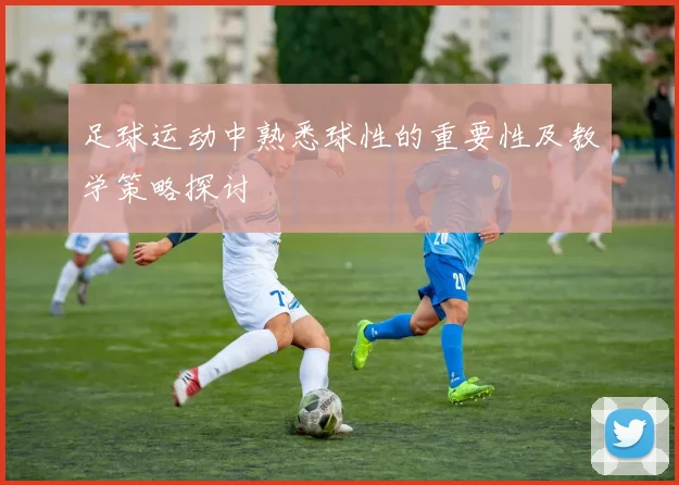 足球运动中熟悉球性的重要性及教学策略探讨