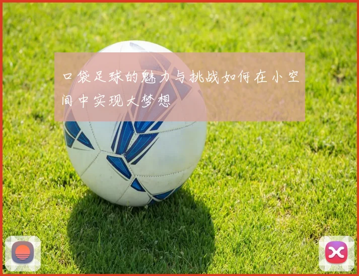口袋足球的魅力与挑战如何在小空间中实现大梦想