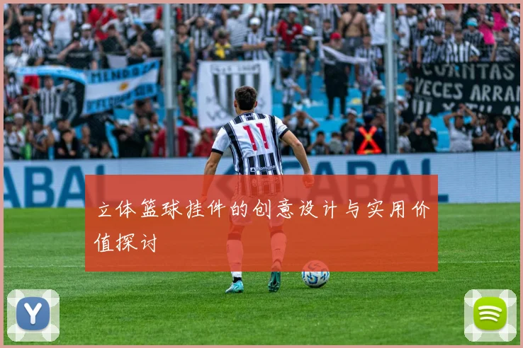 立体篮球挂件的创意设计与实用价值探讨